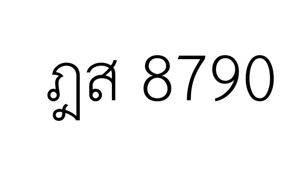 ฎส 8790